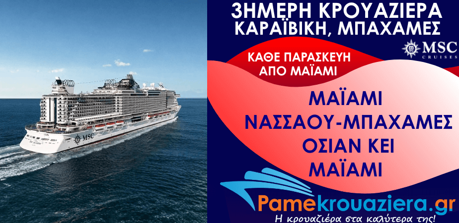 3ήμερη Κρουαζιέρα Miami, Nassau, Ocean Cay, Miami