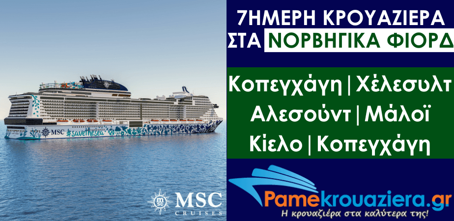 7ήμερη Κρουαζιέρα Δανία, Νορβηγία, Γερμανία 7ήμερη Κρουαζιέρα Δανία, Νορβηγία, Γερμανία