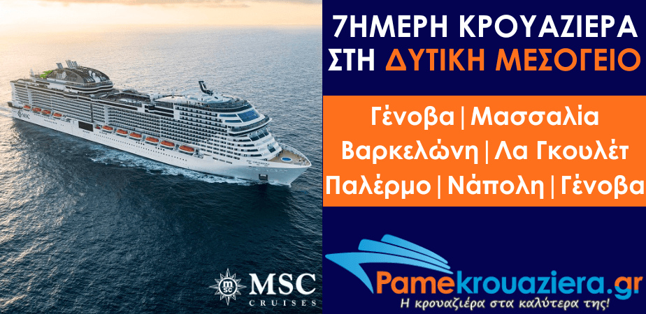 7ήμερη Κρουαζιέρα Genoa, Marseille, Barcelona, La Goulette, Palermo, Naples, Genoa 7ήμερη Κρουαζιέρα Genoa, Marseille, Barcelona, La Goulette, Palermo, Naples, Genoa