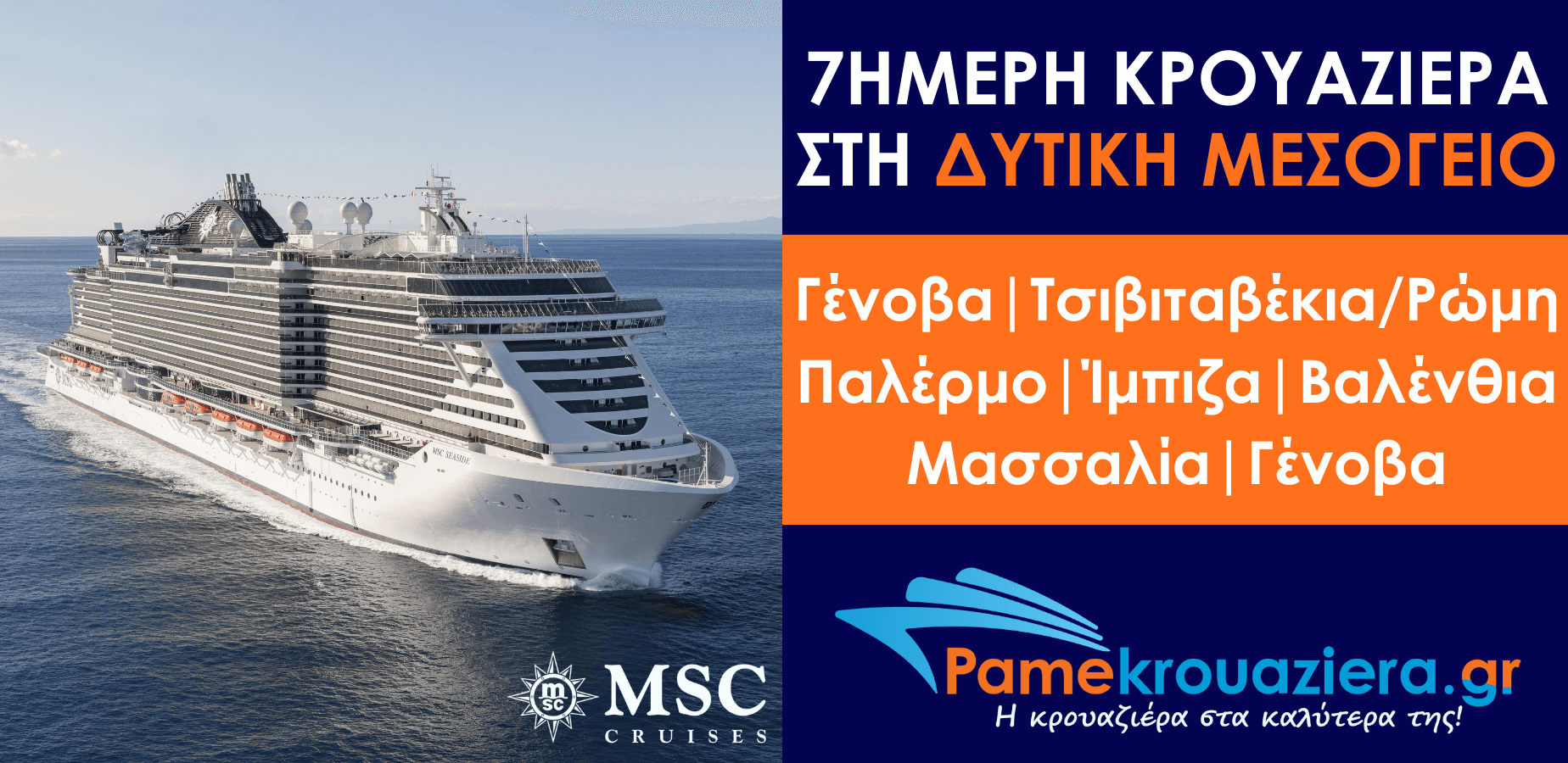 7ήμερη Κρουαζιέρα Genoa, Civitavecchia, Palermo, Ibiza, Valencia, Marseille, Genoa