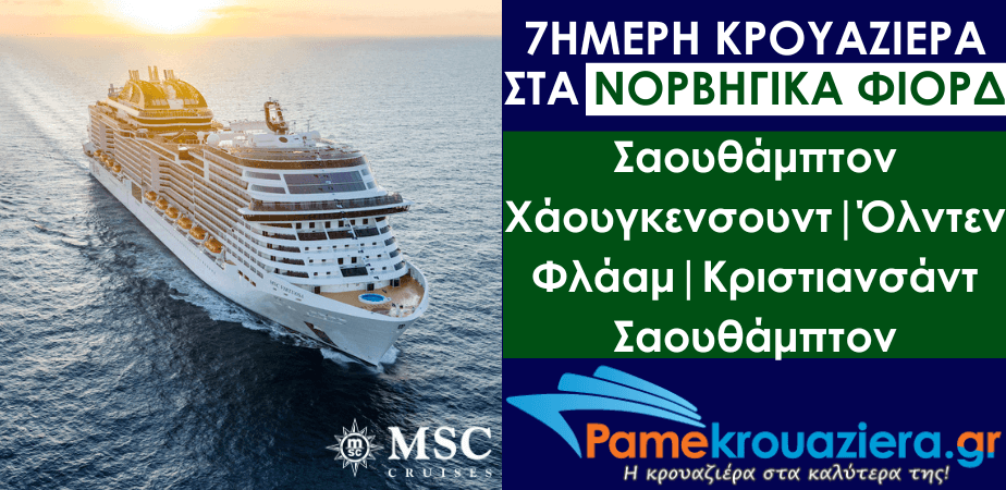 7ήμερη Κρουαζιέρα Southampton, Haugesund, Olden, Flaam, Kristiansand, Southampton