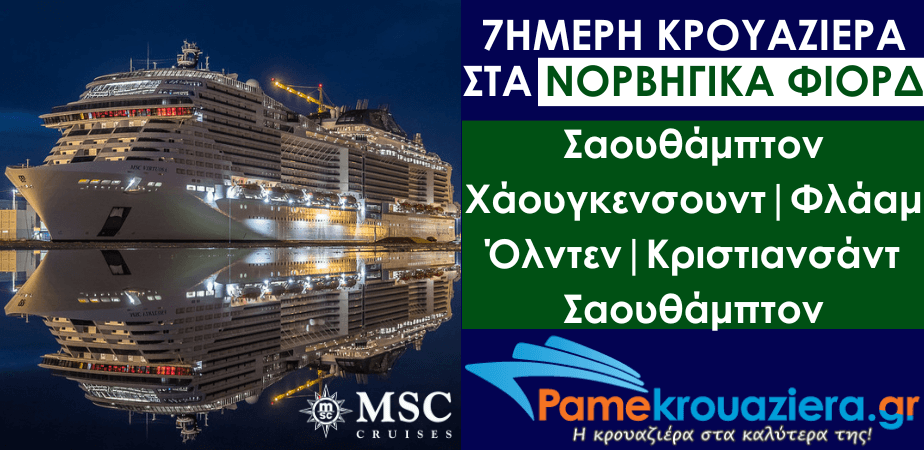 7ήμερη Κρουαζιέρα Southampton, Haugesund, Flaam, Olden, Kristiansand, Southampton