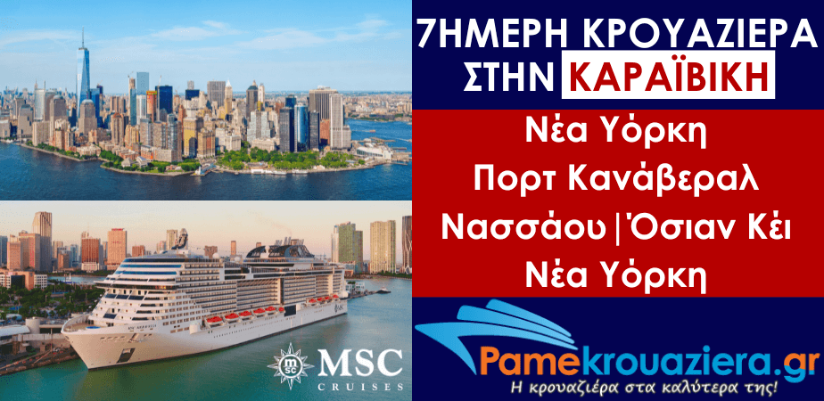 7ήμερη Κρουαζιέρα New York, Port Canaveral, Nassau, Ocean Cay, New York 7ήμερη Κρουαζιέρα New York, Port Canaveral, Nassau, Ocean Cay, New York