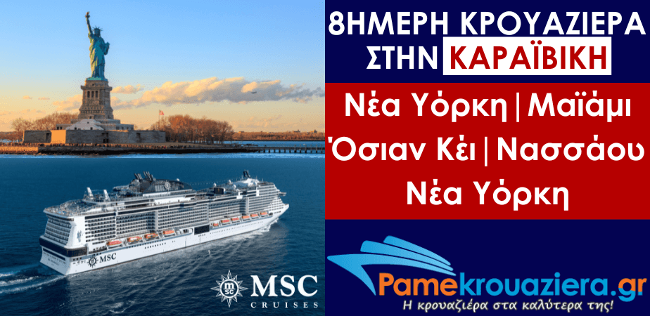 8ήμερη Κρουαζιέρα New York, Miami, Ocean Cay, Nassau, New York 8ήμερη Κρουαζιέρα New York, Miami, Ocean Cay, Nassau, New York