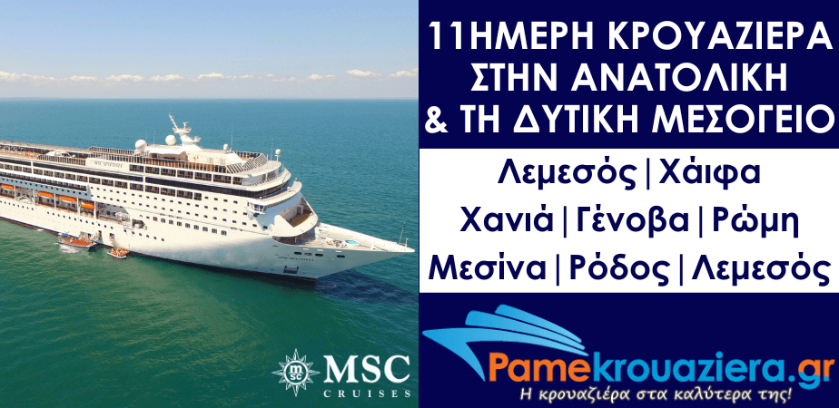 11ήμερη Κρουαζιέρα Κύπρος, Ισραήλ, Ελλάδα, Ιταλία 11ήμερη Κρουαζιέρα Κύπρος, Ισραήλ, Ελλάδα, Ιταλία