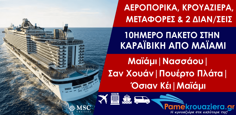 10ήμερο πακέτο κρουαζιέρας στην Καραϊβική με αεροπορικά εισιτήρια, μεταφορές & 2 διαν/σεις στο Μαϊάμι