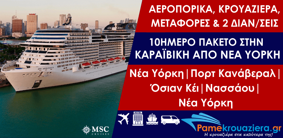 10ήμερο πακέτο κρουαζιέρας στην Καραϊβική με αεροπορικά εισιτήρια, μεταφορές & 2 διαν/σεις στην Νέα Υόρκη