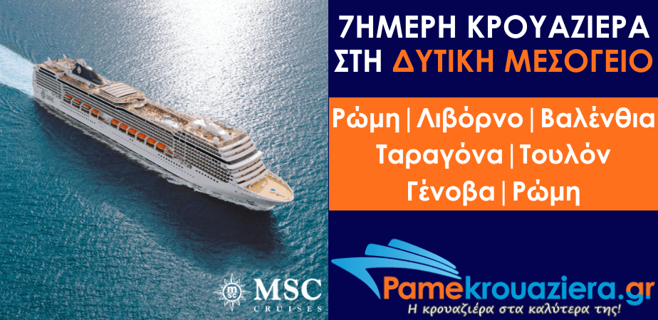 7ήμερη Κρουαζιέρα Civitavecchia, Livorno, Valencia, Tarragona, Toulon, Genoa, Civitavecchia 7ήμερη Κρουαζιέρα Civitavecchia, Livorno, Valencia, Tarragona, Toulon, Genoa, Civitavecchia