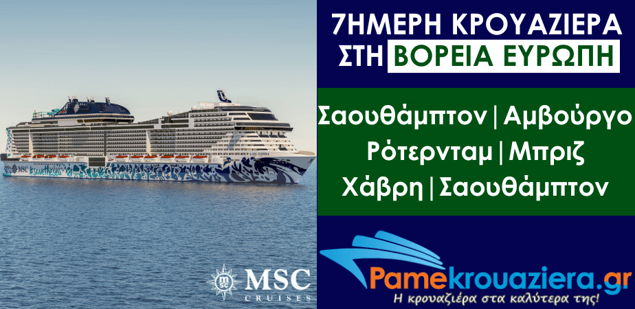 7ήμερη Κρουαζιέρα Ηνωμένο Βασίλειο, Γερμανία, Ολλανδία, Βέλγιο, Γαλλία 7ήμερη Κρουαζιέρα Ηνωμένο Βασίλειο, Γερμανία, Ολλανδία, Βέλγιο, Γαλλία