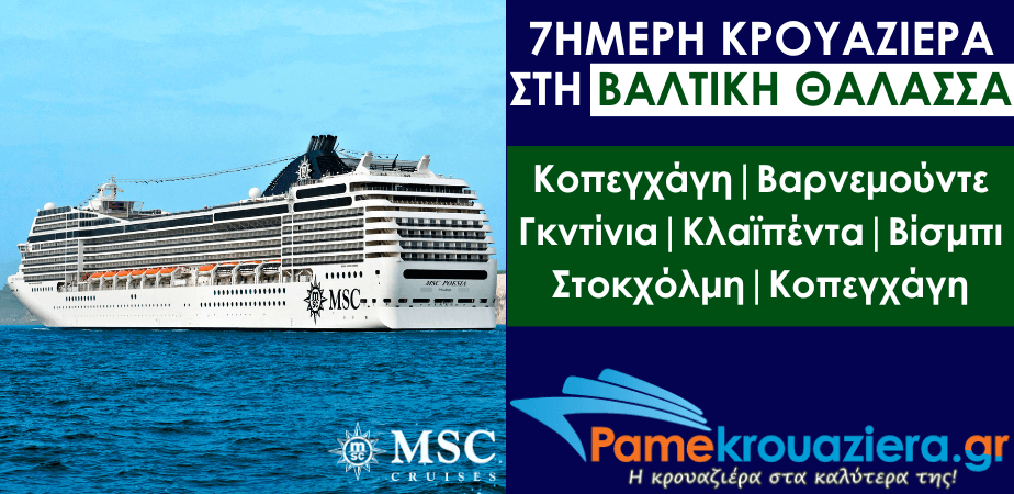 7ήμερη Κρουαζιέρα Δανία, Γερμανία, Πολωνία, Λιθουανία, Σουηδία