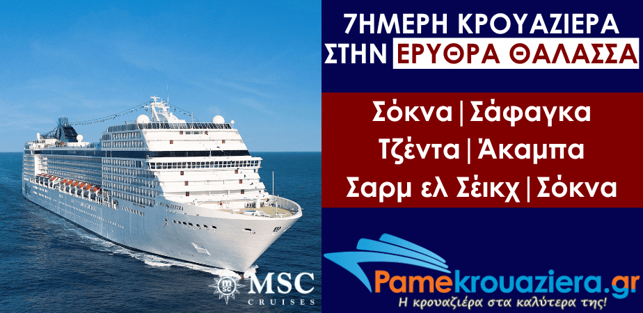 7ήμερη Κρουαζιέρα Αίγυπτος, Σαουδική Αραβία, Ιορδανία 7ήμερη Κρουαζιέρα Αίγυπτος, Σαουδική Αραβία, Ιορδανία