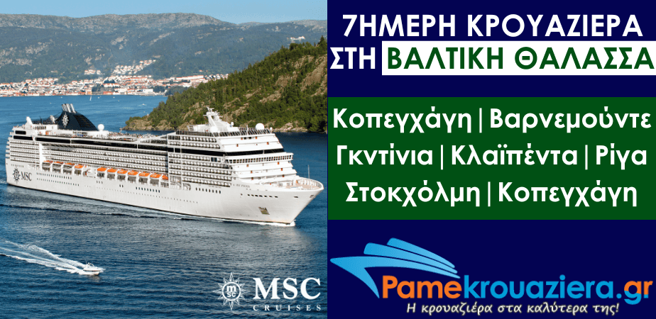 7ήμερη Κρουαζιέρα Δανία, Γερμανία, Πολωνία, Λιθουανία, Λετονία, Σουηδία 7ήμερη Κρουαζιέρα Δανία, Γερμανία, Πολωνία, Λιθουανία, Λετονία, Σουηδία