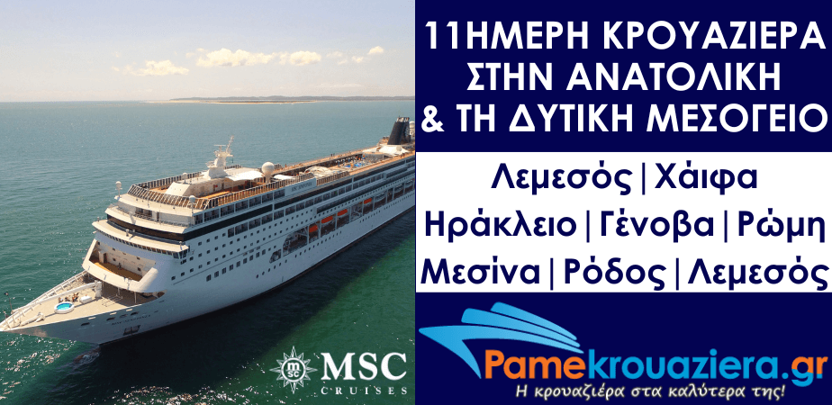 11ήμερη Κρουαζιέρα Limassol, Haifa, Heraklion, Genoa, Civitavecchia, Messina, Rhodes, Limassol