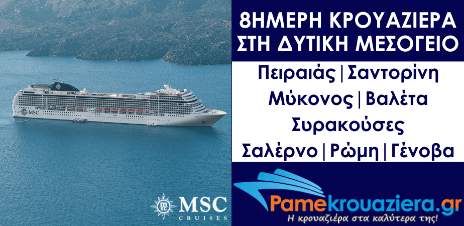 8ήμερη Κρουαζιέρα Piraeus, Santorini, Mykonos, Valletta, Siracusa, Salerno, Civitavecchia, Genoa 8ήμερη Κρουαζιέρα Piraeus, Santorini, Mykonos, Valletta, Siracusa, Salerno, Civitavecchia, Genoa