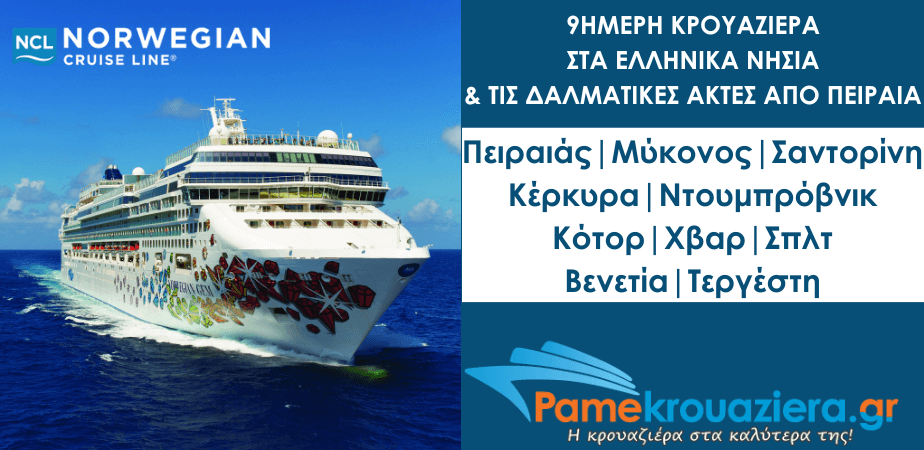 9ήμερη Κρουαζιέρα στα Ελληνικά Νησιά & τις Δαλματικές Ακτές 9ήμερη Κρουαζιέρα στα Ελληνικά Νησιά & τις Δαλματικές Ακτές