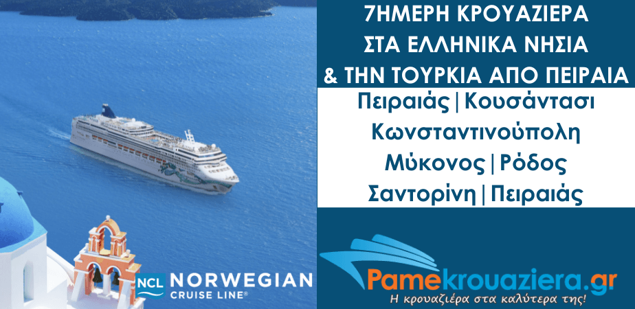 7ήμερη Κρουαζιέρα στα Ελληνικά νησιά και την Τουρκία με το NCL Jade