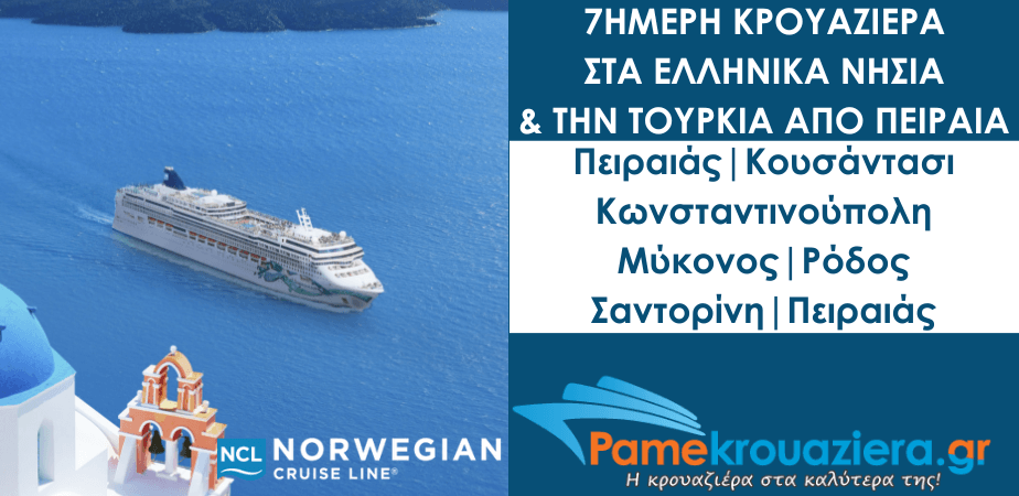 7ήμερη Κρουαζιέρα στα Ελληνικά νησιά και την Τουρκία με το NCL Jade 7ήμερη Κρουαζιέρα στα Ελληνικά νησιά και την Τουρκία με το NCL Jade