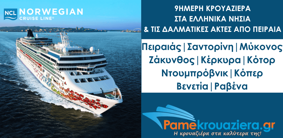 9ήμερη Κρουαζιέρα στα Ελληνικά νησιά και τις Δαλματικές Ακτές με το NCL Gem 9ήμερη Κρουαζιέρα στα Ελληνικά νησιά και τις Δαλματικές Ακτές με το NCL Gem