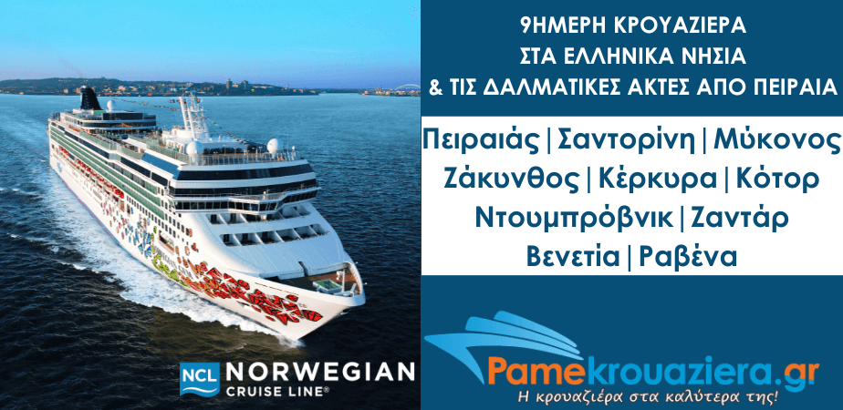 9ήμερη Κρουαζιέρα στα Ελληνικά νησιά και τις Δαλματικές Ακτές με το NCL Gem 9ήμερη Κρουαζιέρα στα Ελληνικά νησιά και τις Δαλματικές Ακτές με το NCL Gem