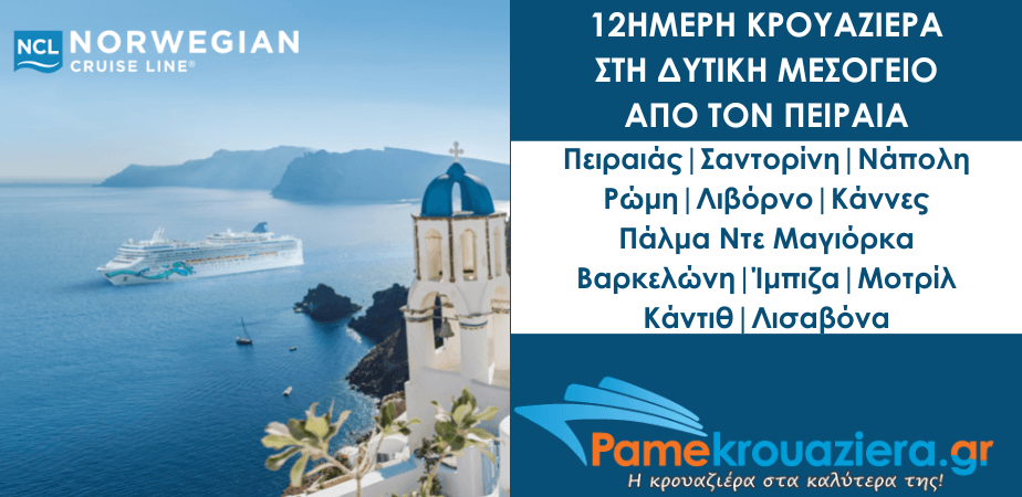 12ήμερη Κρουαζιέρα στη Δυτική Μεσόγειο από τον Πειραιά με το NCL Jade 12ήμερη Κρουαζιέρα στη Δυτική Μεσόγειο από τον Πειραιά με το NCL Jade