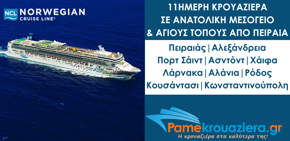 11ήμερη Κρουαζιέρα στην Ανατολική Μεσόγειο & τους Αγίους Τόπους από Πειραιά με το NCL Gem 11ήμερη Κρουαζιέρα στην Ανατολική Μεσόγειο & τους Αγίους Τόπους από Πειραιά με το NCL Gem