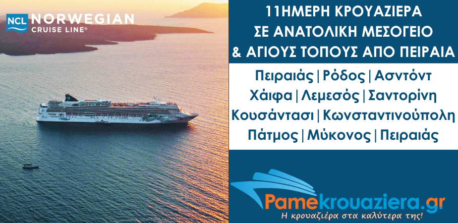 11ήμερη Κρουαζιέρα Πειραιάς, Ρόδος, Ασντόντ, Χάιφα, Λεμεσός, Σαντορίνη, Κουσάντασι, Κωνσταντινούπολη, Πάτμος, Μύκονος 11ήμερη Κρουαζιέρα Πειραιάς, Ρόδος, Ασντόντ, Χάιφα, Λεμεσός, Σαντορίνη, Κουσάντασι, Κωνσταντινούπολη, Πάτμος, Μύκονος
