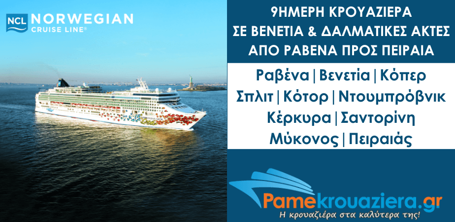 9ήμερη Κρουαζιέρα σε Βενετία & Δαλματικές Ακτές από Ραβένα προς Πειραιά με το NCL Gem 9ήμερη Κρουαζιέρα σε Βενετία & Δαλματικές Ακτές από Ραβένα προς Πειραιά με το NCL Gem