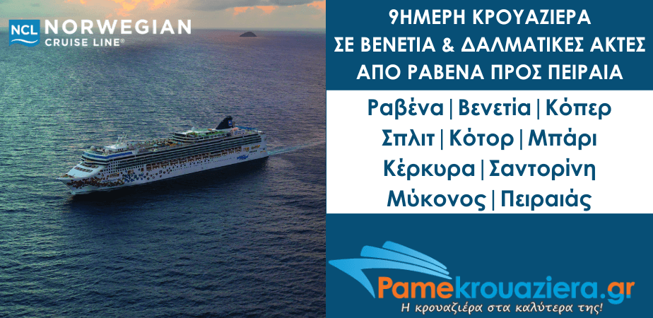 9 ήμερη Κρουαζιέρα σε Βενετία και Δαλματικές Ακτές από Ραβένα προς Πειραιά με το NCL Gem 9 ήμερη Κρουαζιέρα σε Βενετία και Δαλματικές Ακτές από Ραβένα προς Πειραιά με το NCL Gem