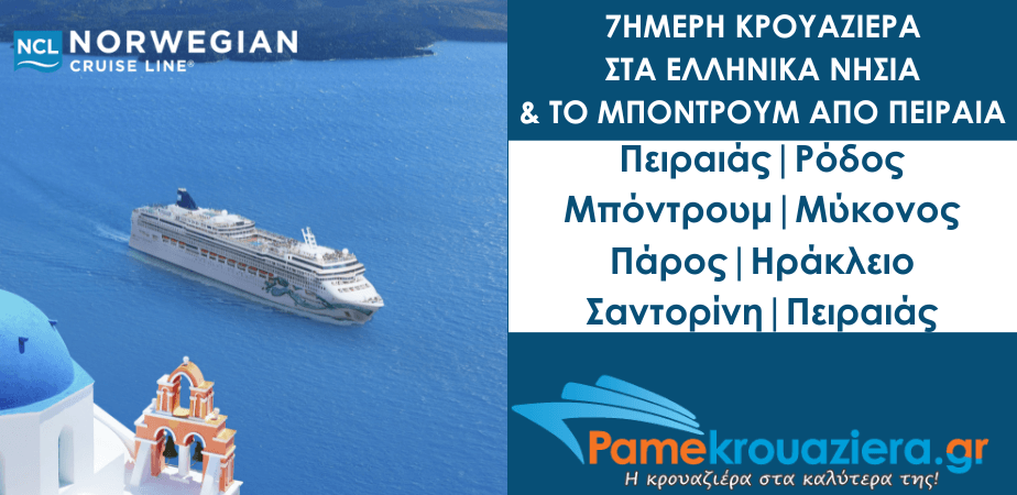7ήμερη Κρουαζιέρα στα Ελληνικά νησιά & το Μπόντρουμ με το Norwegian Jade από Πειραιά