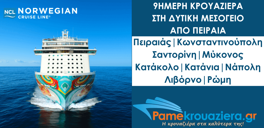 9ήμερη Κρουαζιέρα στη Δυτική Μεσόγειο με το NCL Getaway από τον Πειραιά 9ήμερη Κρουαζιέρα στη Δυτική Μεσόγειο με το NCL Getaway από τον Πειραιά