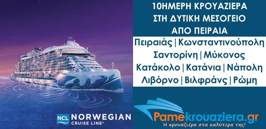 10ήμερη Κρουαζιέρα στη Δυτική Μεσόγειο με το NCL Viva από Πειραιά 10ήμερη Κρουαζιέρα στη Δυτική Μεσόγειο με το NCL Viva από Πειραιά