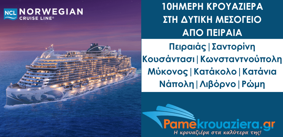 10ήμερη Κρουαζιέρα στη Δυτική Μεσόγειο από τον Πειραιά με το Norwegian Viva