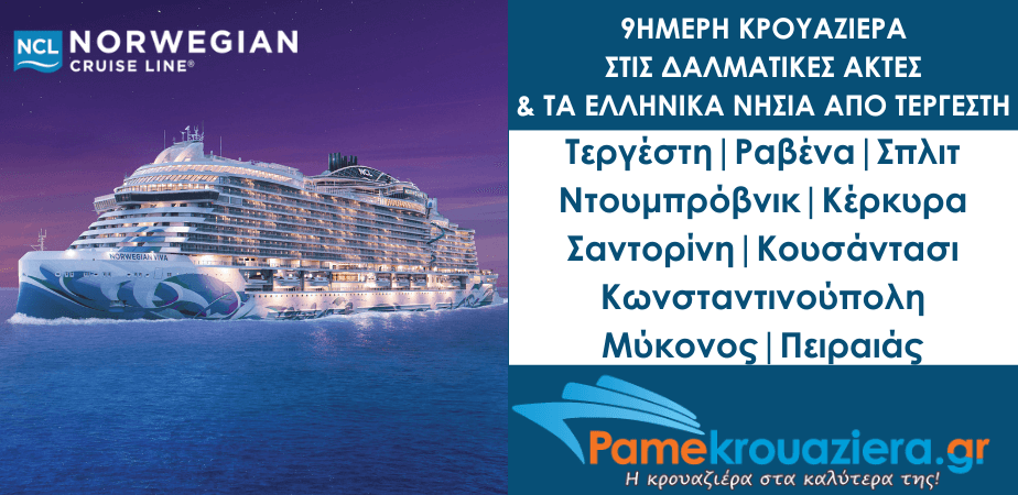 9ήμερη Κρουαζιέρα στις Δαλματικές Ακτές & τα Ελληνικά νησιά με το Norwegian Viva από Τεργέστη προς Πειραιά 9ήμερη Κρουαζιέρα στις Δαλματικές Ακτές & τα Ελληνικά νησιά με το Norwegian Viva από Τεργέστη προς Πειραιά