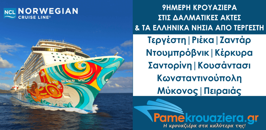 9ήμερη Κρουαζιέρα στις Δαλματικές Ακτές & τα Ελληνικά νησιά με το NCL Getaway από Τεργέστη προς Πειραιά 9ήμερη Κρουαζιέρα στις Δαλματικές Ακτές & τα Ελληνικά νησιά με το NCL Getaway από Τεργέστη προς Πειραιά