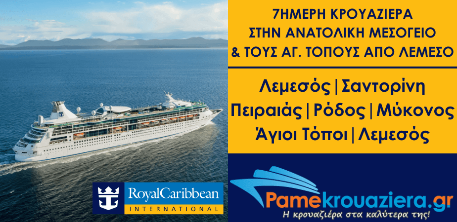 7ήμερη Κρουαζιέρα στην Ανατολική Μεσόγειο & τους Αγίους Τόπους από Λεμεσό με το Rhapsody of the Seas 7ήμερη Κρουαζιέρα στην Ανατολική Μεσόγειο & τους Αγίους Τόπους από Λεμεσό με το Rhapsody of the Seas