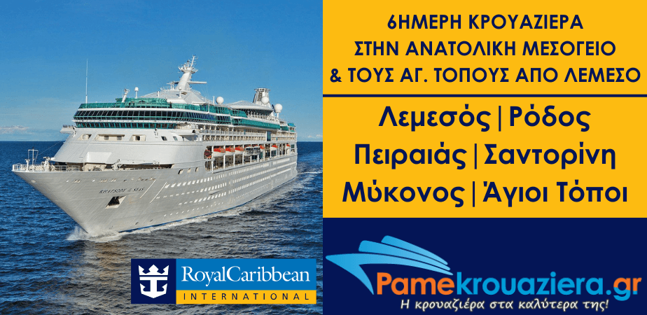 6ήμερη Κρουαζιέρα στην Ανατολική Μεσόγειο & τους Αγίους Τόπους από Λεμεσό με το Rhapsody of the Seas 6ήμερη Κρουαζιέρα στην Ανατολική Μεσόγειο & τους Αγίους Τόπους από Λεμεσό με το Rhapsody of the Seas