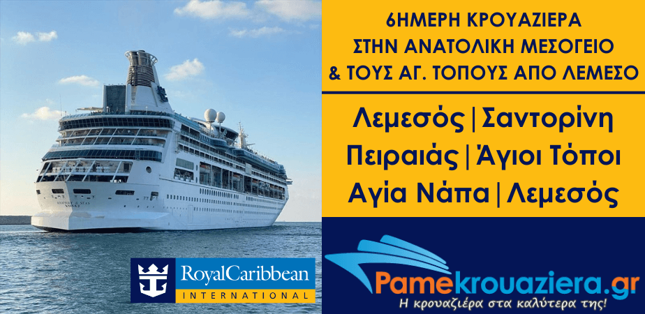 6ήμερη Κρουαζιέρα στην Ανατολική Μεσόγειο & τους Αγίους Τόπους με το Rhapsody of the Seas από Λεμεσό 6ήμερη Κρουαζιέρα στην Ανατολική Μεσόγειο & τους Αγίους Τόπους με το Rhapsody of the Seas από Λεμεσό