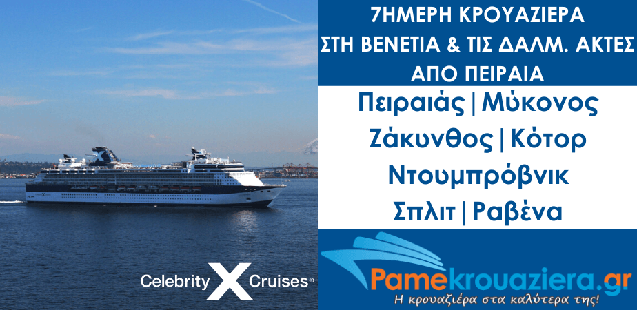 7ήμερη Κρουαζιέρα στη Βενετία & τις Δαλματικές Ακτές από Πειραιά με το Celebrity Infinity 7ήμερη Κρουαζιέρα στη Βενετία & τις Δαλματικές Ακτές από Πειραιά με το Celebrity Infinity