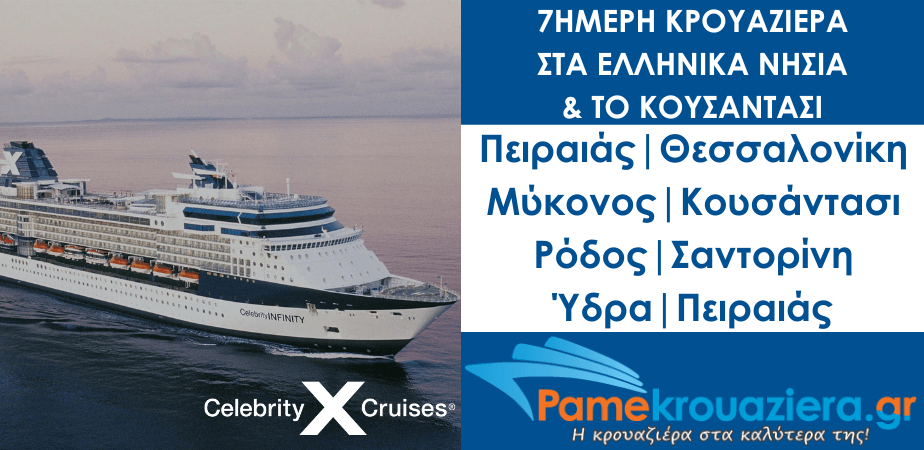 7ήμερη Κρουαζιέρα στα Ελληνικά νησιά & το Κουσάντασι με το Celebrity Infinity 7ήμερη Κρουαζιέρα στα Ελληνικά νησιά & το Κουσάντασι με το Celebrity Infinity