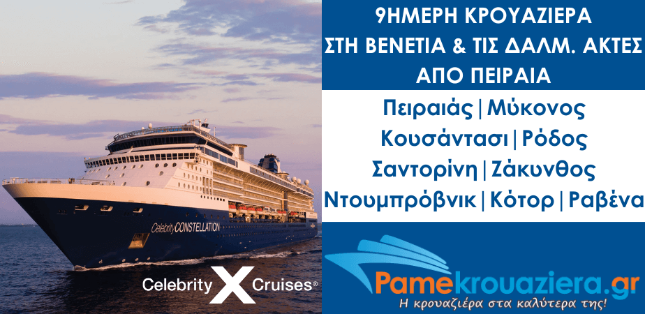 9ήμερη Κρουαζιέρα στη Βενετία & τις Δαλματικές Ακτές από Πειραιά με το Celebrity Constellation