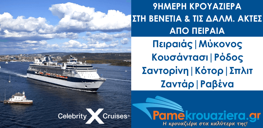9ήμερη Κρουαζιέρα στη Βενετία και τις Δαλμ. Ακτές από Πειραιά με το Celebrity Constellation 9ήμερη Κρουαζιέρα στη Βενετία και τις Δαλμ. Ακτές από Πειραιά με το Celebrity Constellation