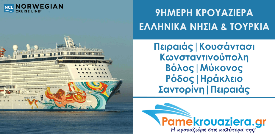 9ήμερη Κρουαζιέρα Πειραιάς, Κουσάντασι, Κωνσταντινούπολη, Βόλος, Μύκονος, Ρόδος, Ηράκλειο, Σαντορίνη 9ήμερη Κρουαζιέρα Πειραιάς, Κουσάντασι, Κωνσταντινούπολη, Βόλος, Μύκονος, Ρόδος, Ηράκλειο, Σαντορίνη