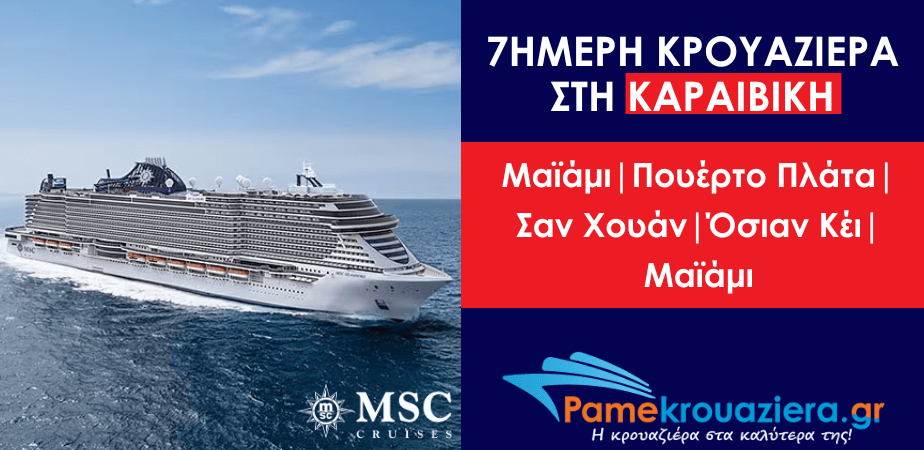 7ήμερη Κρουαζιέρα Miami, Puerto Plata, San Juan, Ocean Cay, Miami 7ήμερη Κρουαζιέρα Miami, Puerto Plata, San Juan, Ocean Cay, Miami