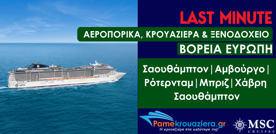 7ήμερη Κρουαζιέρα Southampton, Hamburg, Zeebrugge, Rotterdam, Le Havre, Southampton