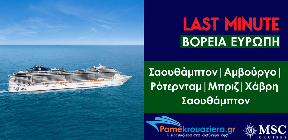 7ήμερη Κρουαζιέρα Southampton, Hamburg, Rotterdam, Zeebrugge, Le Havre, Southampton