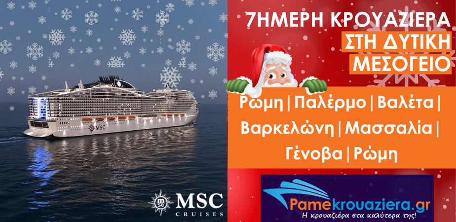 7ήμερη Κρουαζιέρα Civitavecchia, Palermo, Valletta, Barcelona, Marseille, Genoa, Civitavecchia 7ήμερη Κρουαζιέρα Civitavecchia, Palermo, Valletta, Barcelona, Marseille, Genoa, Civitavecchia