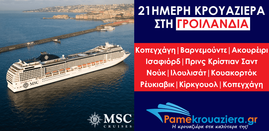 21ήμερη Κρουαζιέρα Δανία, Γερμανία, Ισλανδία, Γροιλανδία, Ηνωμένο Βασίλειο 21ήμερη Κρουαζιέρα Δανία, Γερμανία, Ισλανδία, Γροιλανδία, Ηνωμένο Βασίλειο