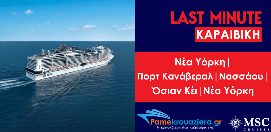 7ήμερη Κρουαζιέρα New York, Port Canaveral, Nassau, Ocean Cay, New York