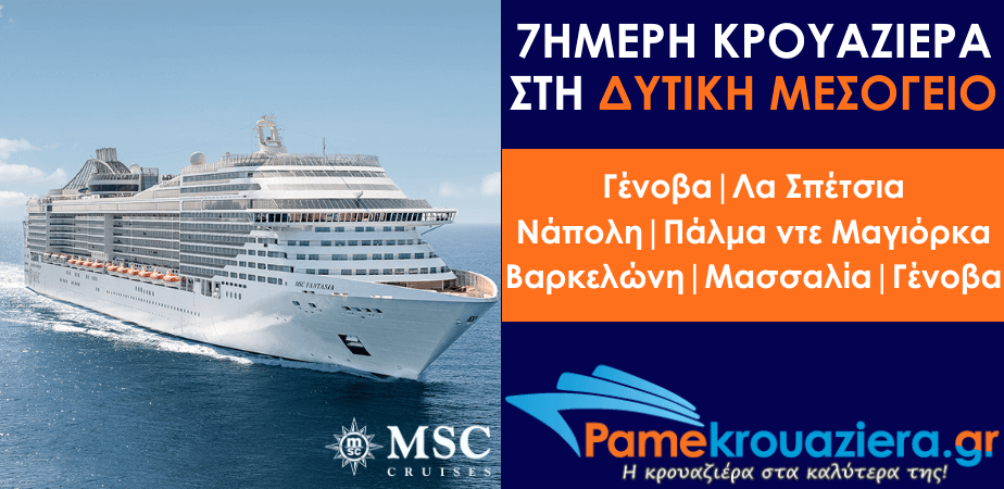 7ήμερη Κρουαζιέρα Ιταλία, Ισπανία, Γαλλία 7ήμερη Κρουαζιέρα Ιταλία, Ισπανία, Γαλλία