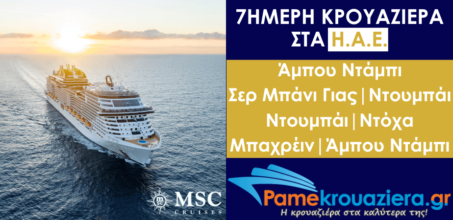 7ήμερη Κρουαζιέρα Η.Α.Ε, Κατάρ, Μπαχρέιν 7ήμερη Κρουαζιέρα Η.Α.Ε, Κατάρ, Μπαχρέιν